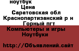 ноутбук HP DV6 3108er  › Цена ­ 8 000 - Саратовская обл., Краснопартизанский р-н, Горный пгт Компьютеры и игры » Ноутбуки   